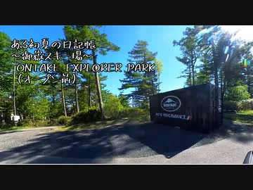 ある初夏の日記帳～御嶽スキー場　ONTAKE EXPLORER PARK（オープン前）～