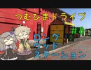 【車載動画】つむひまドライブ#８　ロングウッドステーション【VOICEVOX】