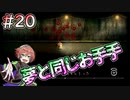 【夜廻三】夢と同じ景色 #20