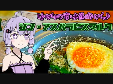 ゆかりの宴は昼間から♪ 【シン・アスパラビスマルク】