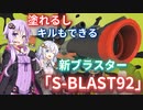 【スプラ3】ブラスター界の新星「S-BLAST92」が強すぎる！？【絶叫プレイ】【ボイロ実況】