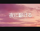 【Mai】夜に駆ける【Synthesizer Vカバー】