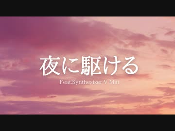 【Mai】夜に駆ける【Synthesizer Vカバー】