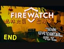 【FIREWATCH】#END 森林火災が広まっていく中、森林火災監視員としての職務を終え、最終回を迎えました...