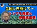 沖縄県知事全国に先駆けて・・・　ボギー大佐の言いたい放題　2023年06月10日　20時頃　放送分