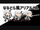 ななどら風サムライアリアルさん