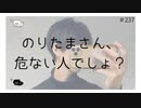 のりたまさん、危ない人でしょ？【のりたまキャス】