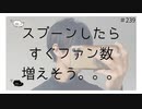 スプーンしたらすぐファン数増えそう。。。【のりたまキャス】
