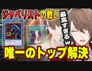 ジャベリストデュエルで唯一の逆転カード『サンダー・ボルト』デスティニー・ドローをする社長