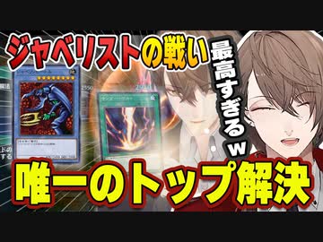 ジャベリストデュエルで唯一の逆転カード『サンダー・ボルト』デスティニー・ドローをする社長