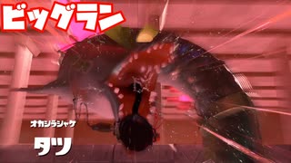【スプラトゥーン3Sizzle Season】タツまでやる【ビッグラン】