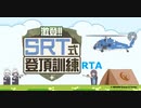【#激登_SRT式登頂訓練 】非正規ルート登頂RTA　2分12秒06【VOICEROID実況プレイ】