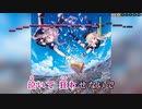 【ニコカラHD】ボクラハ&ナイデ (静止画バージョン)【HIMEHINA】【インスト版(ガイドメロディ付)】