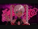 酔いどれ知らず／ろん【歌ってみた】