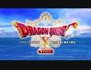 【全縛りチャレンジ】ドラゴンクエストX　眠れる勇者と導きの盟友　オフライン #1 vs試練のケモノたち【Nintendoswitch】