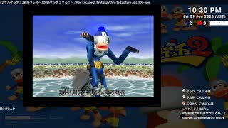 [ニコ生配信][日英西字幕]#2-2 サルゲッチュ2初見プレイ～300匹ゲッチュする！～