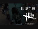 【実況プレイ】逃げた先のトーテムは回復手段です【DbD】【生存者】#5