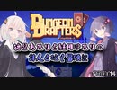 【VOICEROID実況プレイ】紲星あかりと結月ゆかりの詩人と往く冒険記PART14【ダンジョンドラフターズ】