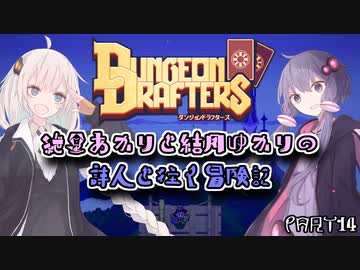 【VOICEROID実況プレイ】紲星あかりと結月ゆかりの詩人と往く冒険記PART14【ダンジョンドラフターズ】