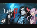 【Lies of P 体験版】結月ゆかりは人間になりたい＃１