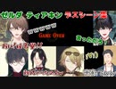 ティアキン厳選デスシーン　リアクションまとめ②【にじさんじ切り抜き/社築/加賀美ハヤト/シェリン・バーガンディ/夢追翔/ルカ・カネシロ/レン・ゾット/ゼルダの伝説ティアーズオブザキングダム/TotK】