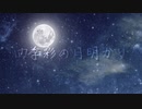 四季彩の月明かり/夜明リト feat.ＯＲＩ姫
