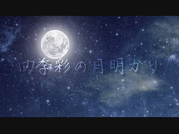 四季彩の月明かり/夜明リト feat.ＯＲＩ姫