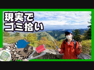 【実況】ジグザグマが“ものひろい“した分『現実でゴミ拾い』する縛り（番外編）