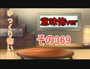 【意味怖】ゆっくり意味が分かると怖い話・意味怖369【ゆっくり】