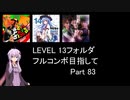 【VOICEROID実況】1/8トンがDDR LEVEL 13フォルダを頑張る Part 83【DDR A3】