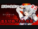 【小春六花】首を切断された司祭#2【DIABLO Ⅳ】