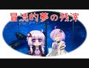 【VOICEROID夢日記】冒涜的夢の残滓17