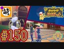 【ゆたポケ旅】ポケットモンスター バイオレットをゆたぁ～りと　#150 [萌黄鮭]