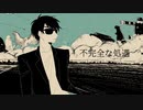 【人力】不完全な処遇【おにや】