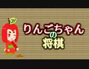 【角切りんご】りんごちゃんの将棋＃２４