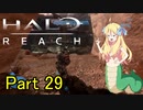 あんまりイキらない邪神ちゃん惑星探訪 part29『HALO REACH』【voicepeak実況/邪神ちゃん】