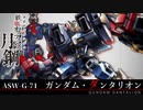 【鉄血のオルフェンズ 月鋼】ASW-G-71 ガンダム・ダンタリオン VOICEROID解説