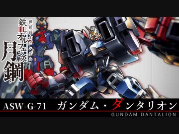 【鉄血のオルフェンズ 月鋼】ASW-G-71 ガンダム・ダンタリオン VOICEROID解説