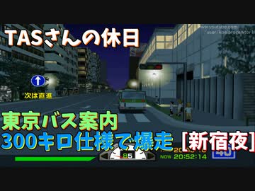 【TASさんの休日】東京バス案内　１万馬力にしてプレイ その9【青梅 夜】