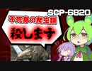 【SCP解説】クソトカゲを殺す方法をお教えします Ⅱ【訓戒ハブ　SCP-6820　終了試行】#SCP #voicevox