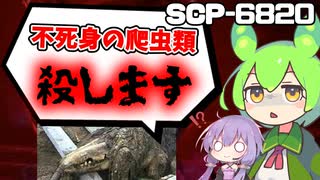 【SCP解説】クソトカゲを殺す方法をお教えします Ⅱ【訓戒ハブ　SCP-6820　終了試行】#SCP #voicevox