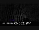 【OMORI】元うつ病実況者のOMORI part.36【実況プレイ】