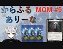 【MTGA】からふるありーな  MOM-プレドラ  #9【VOICEVOX】
