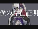 【にじさんじ人力】僕の存在証明【剣持刀也】