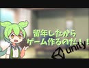 留年したからゲーム作るのだ！！