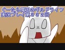 みんなとダンジョン探索【ぐーたら魔王のギルドライフ】実況プレイ第３３２回