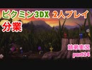 □■ピクミン3DXを分業実況 part24【姉弟実況】