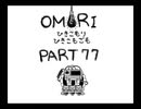 【OMORI】ひきこもりひきこもごも【PART77】