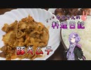 辛さマシマシ豚キムチです！【VOICEROIDキッチン】