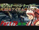 【ゆっくりモンハン】モンスターハンターツアー素材＆アイテム縛りの旅　part79【MH3G】